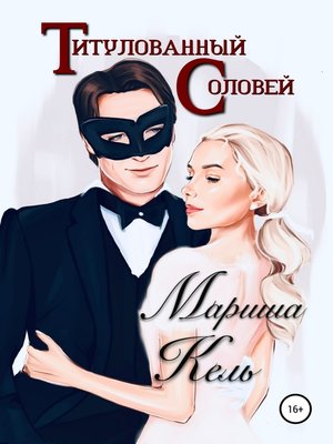 cover image of Титулованный Соловей